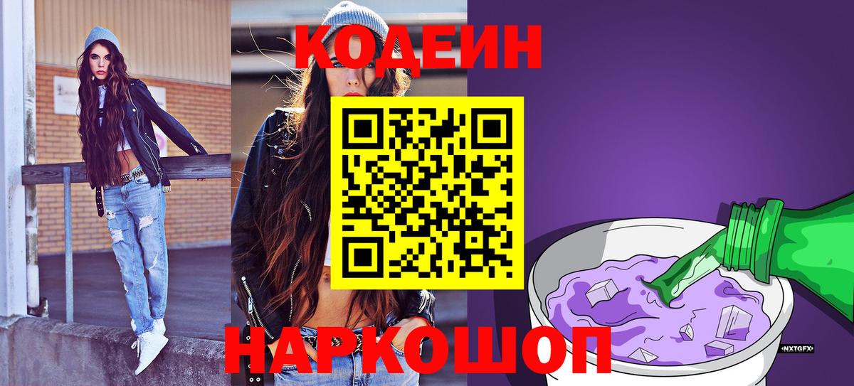 Codein напиток Lean (лин)  Вход с VPN  Елизово 